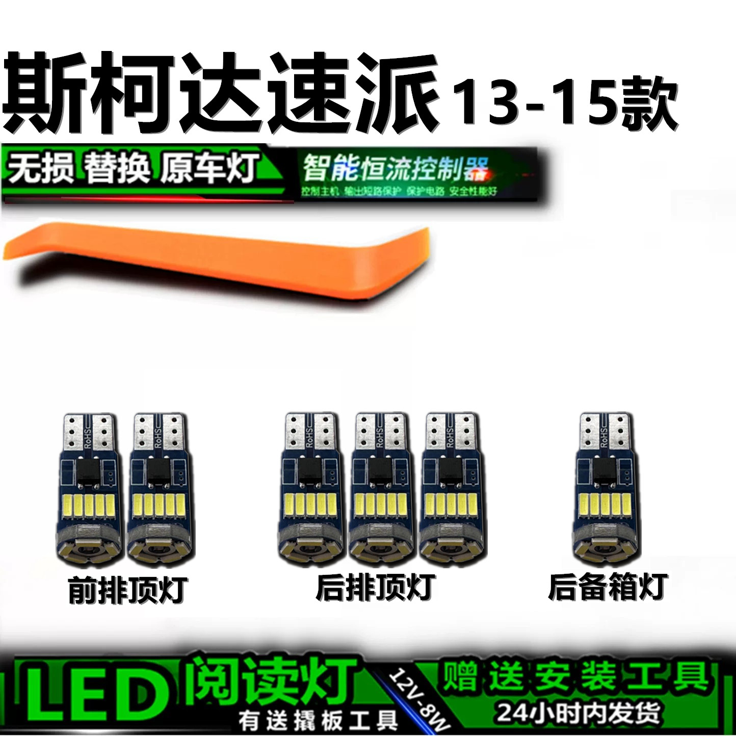 星跃13-15速派高亮LED车内灯