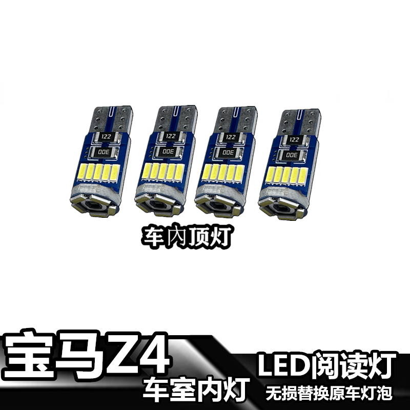 适用于宝马Z4车內灯LED车顶灯室内灯车内照明内饰灯T10插泡阅读灯