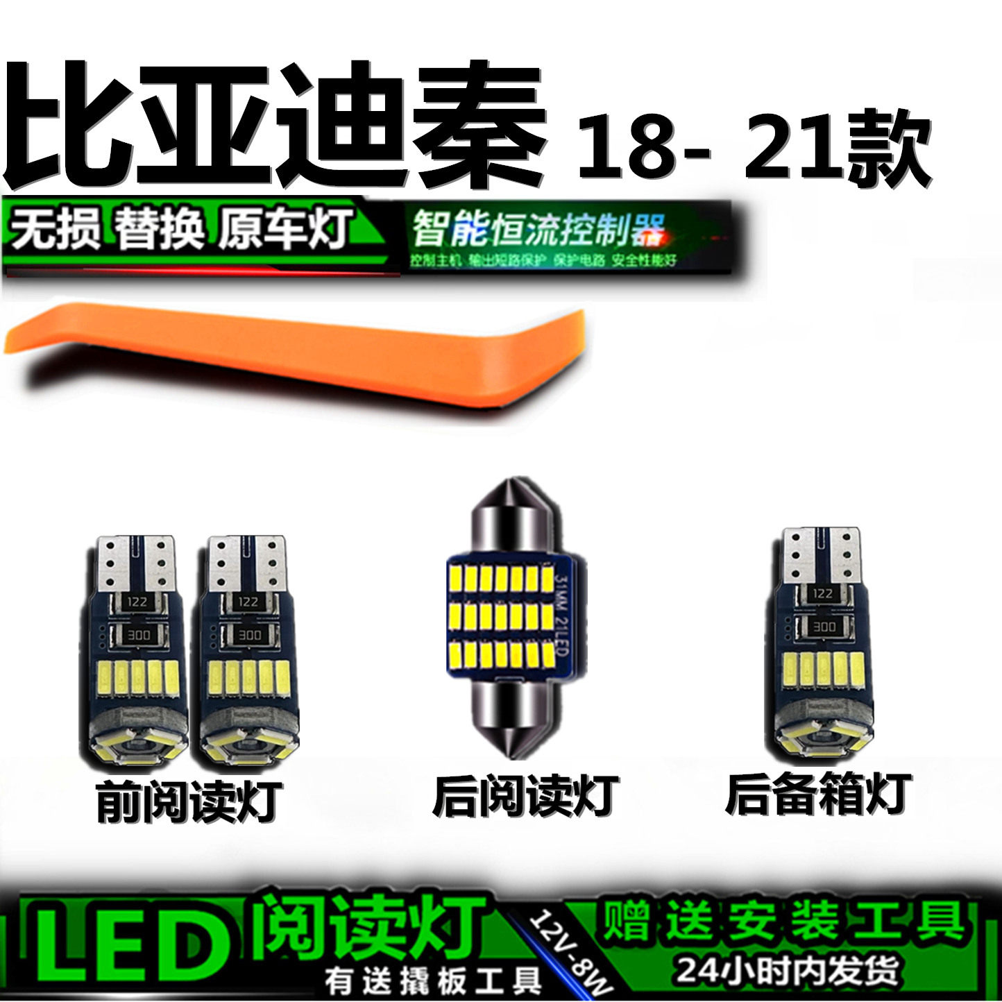 星跃秦18-21款高亮LED车内灯