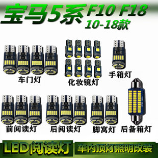 适用于宝马5系F10 F18 10-18款 专用LED车内灯顶灯后备箱灯阅读灯