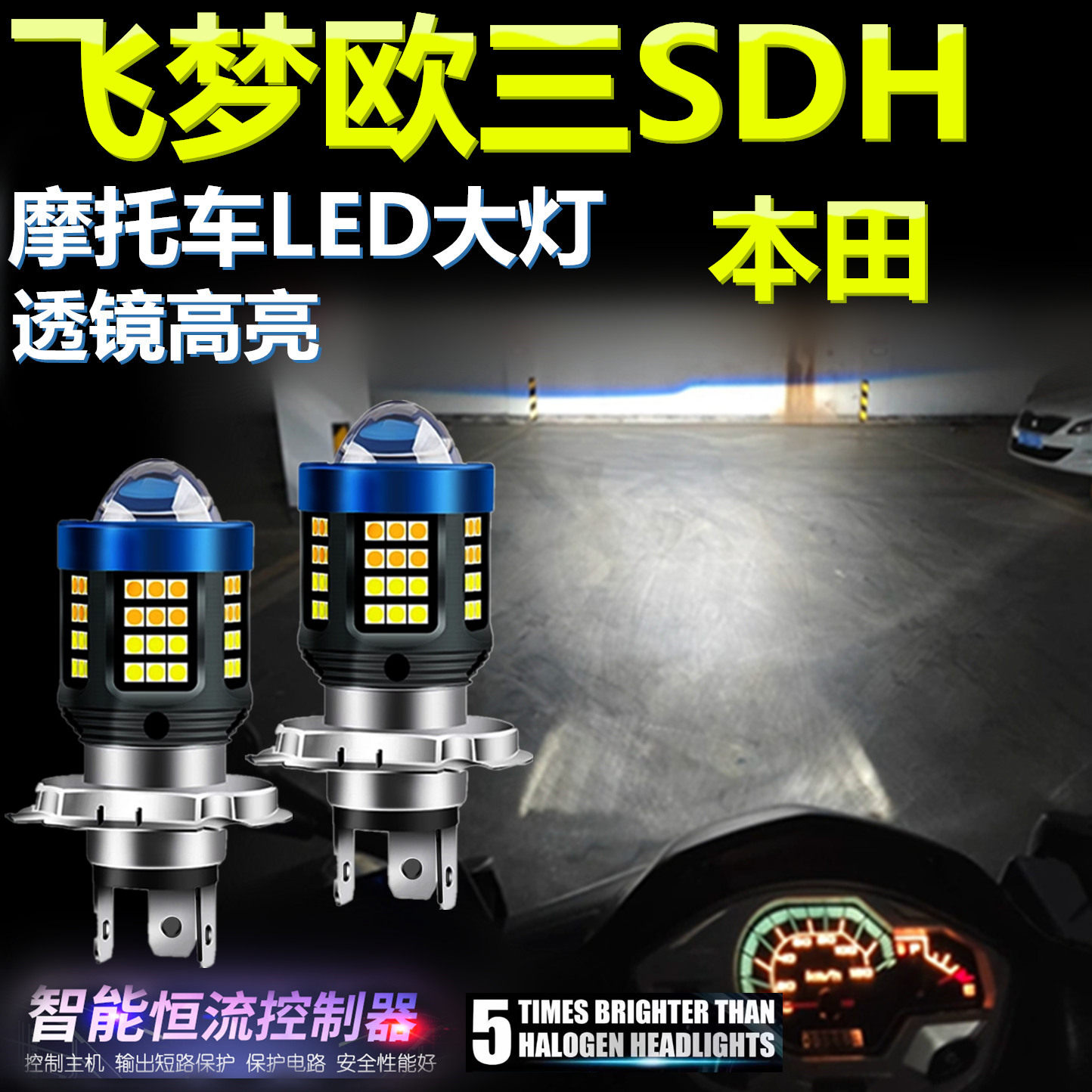 适用本田飞梦欧三SDH125T-23高亮LED大灯泡摩托车灯远近光前大灯