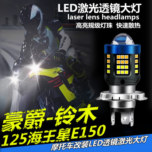 适用豪爵125海王星E铃木150摩托车LED大灯改装透镜远近光一体灯泡