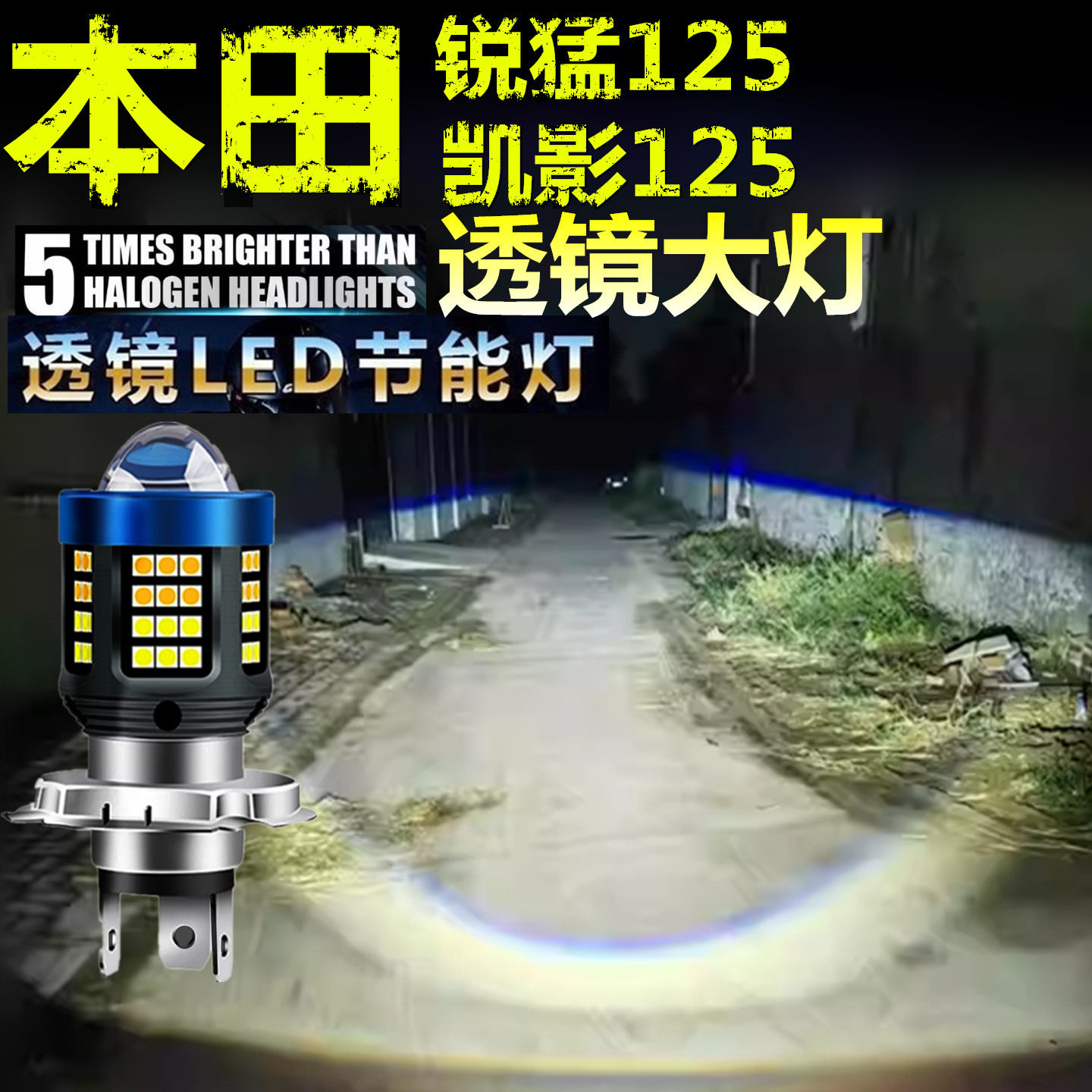 适用本田锐猛125 凯影125前大灯泡LED透镜摩托车远近光一体大灯泡