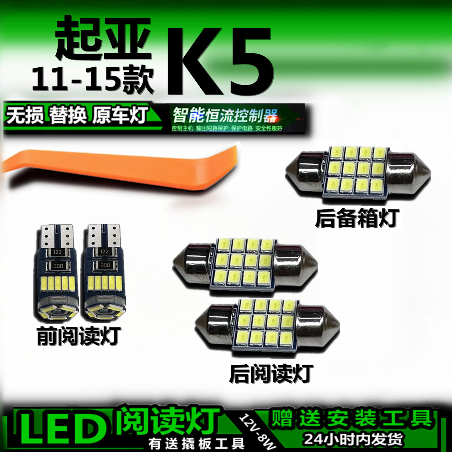 星跃K5LED车内灯无损解码
