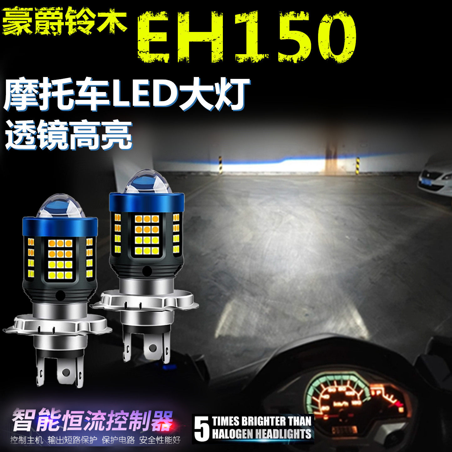 适用豪爵铃木EH150高亮LED大灯泡自带透镜摩托车灯远近光前大灯泡