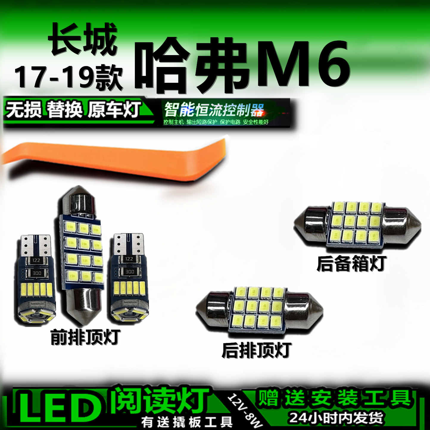星跃LED阅读灯无损改装哈弗M6