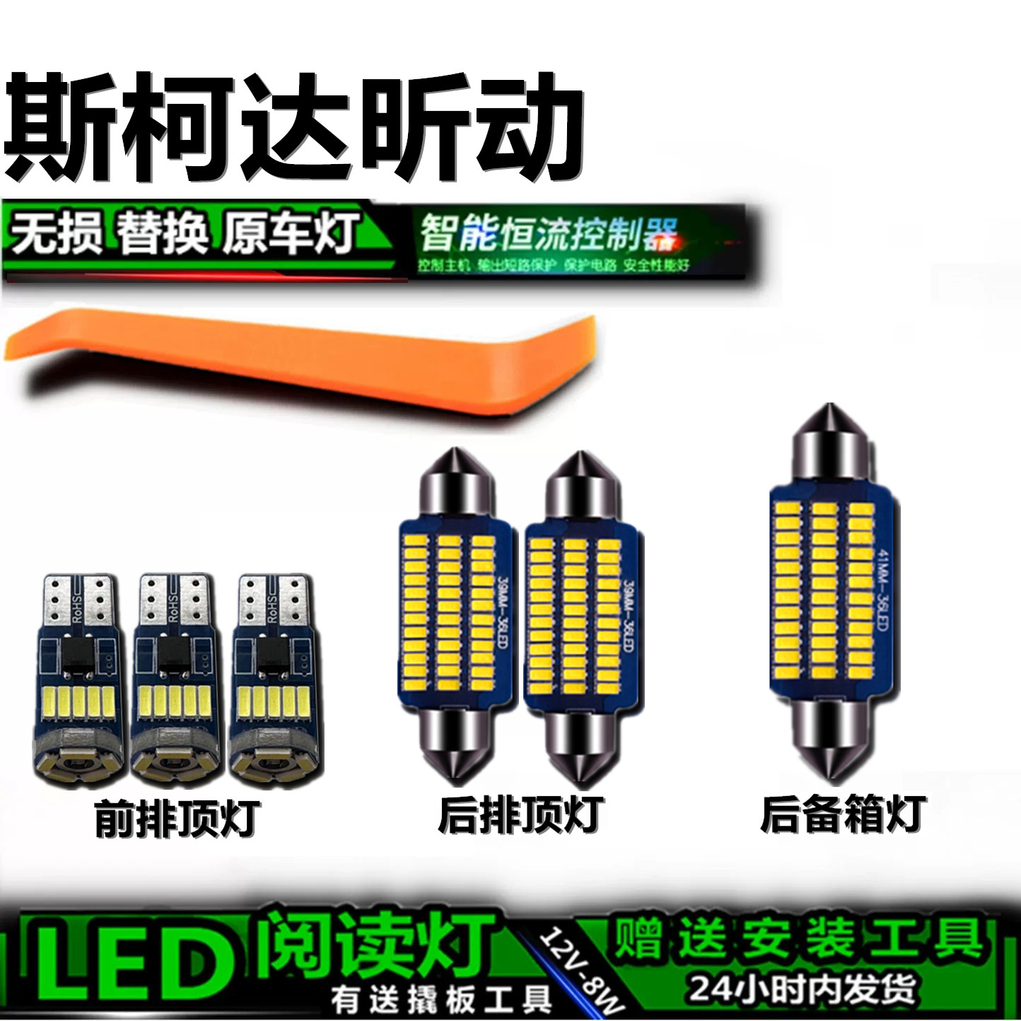 斯柯达昕动专用高亮LED车内灯