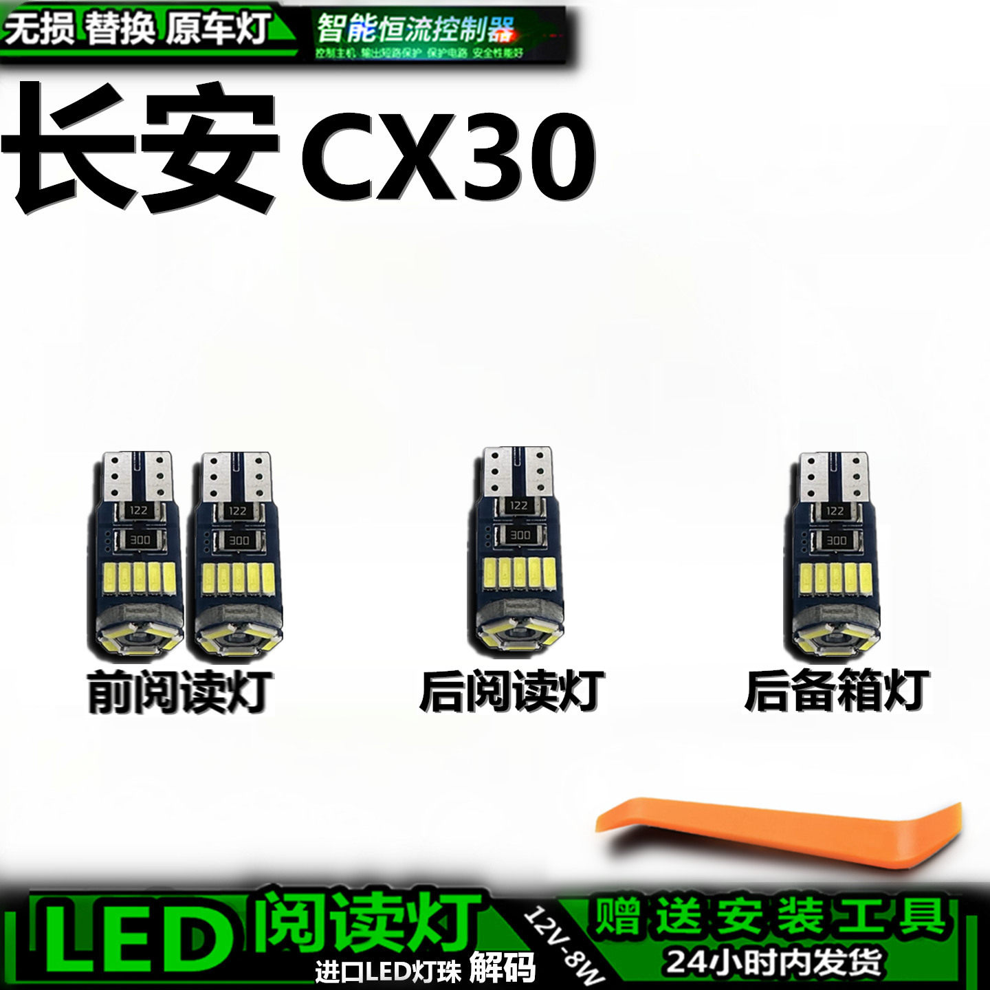 长安CX30车内车顶灯LED