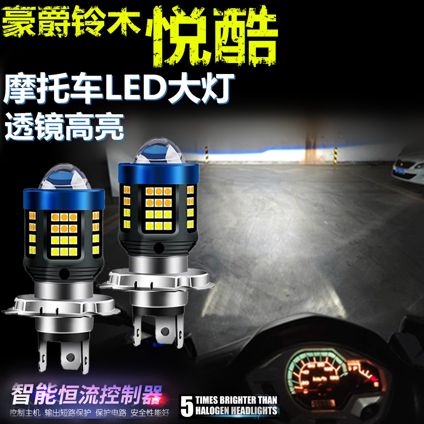 适用豪爵铃木悦酷高亮LED大灯自带透镜摩托车灯远近光前大灯泡LED