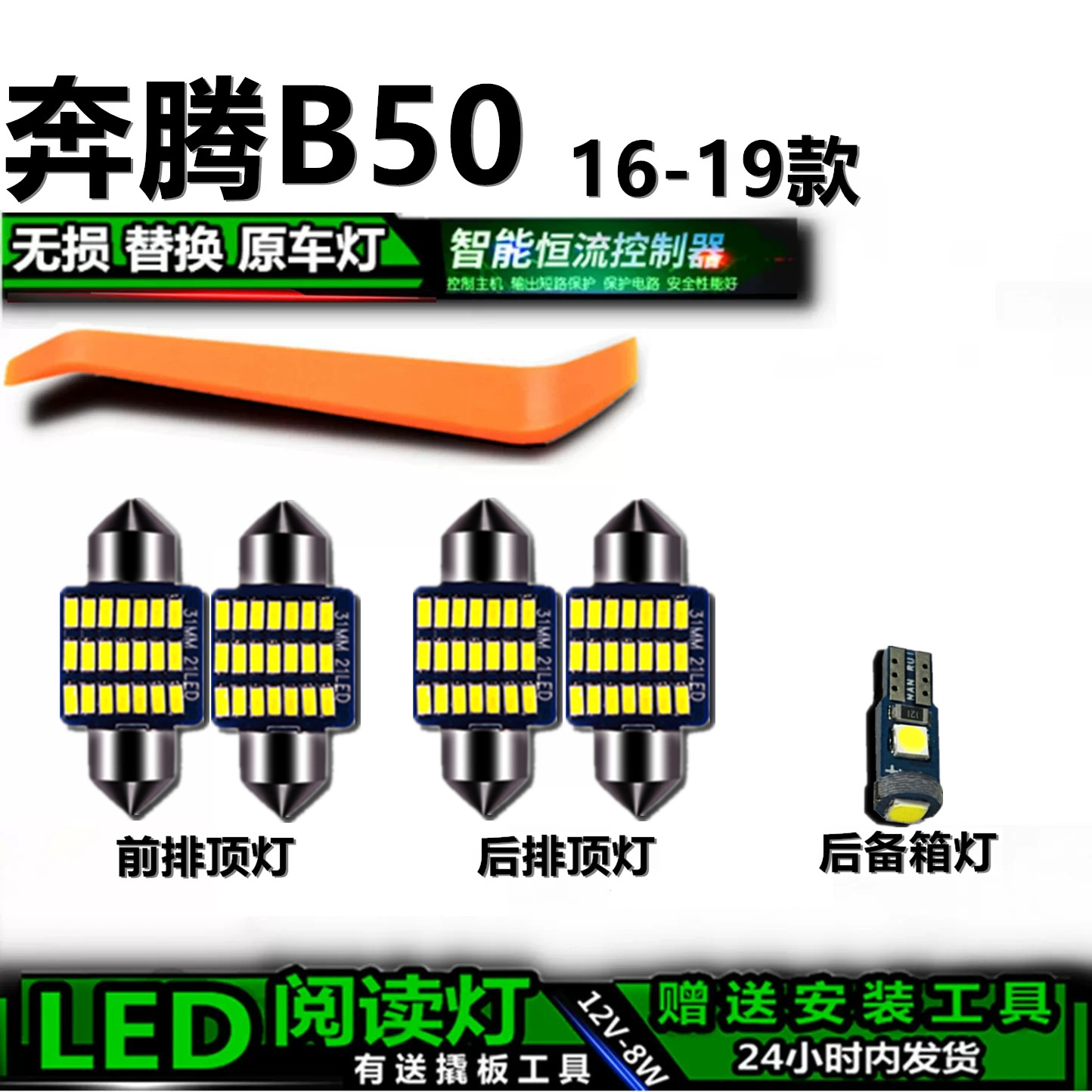 星跃奔腾B50专用高亮LED车内灯