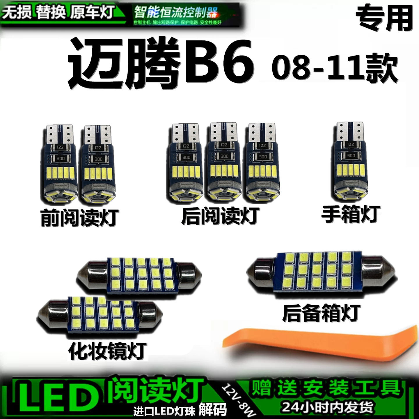 适用于大众迈腾B6 08-11款车内灯后备箱灯内饰灯车顶灯阅读灯LED