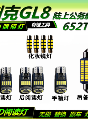 适用于别克GL8陆上公务舱652T改装阅读灯LED车顶灯后备箱灯车内灯