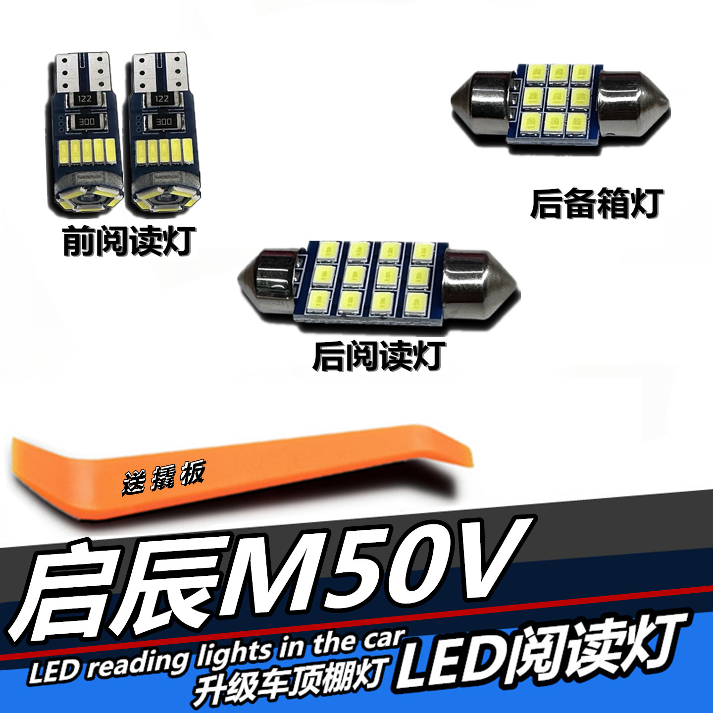 M50V专用LED阅读灯室内饰灯