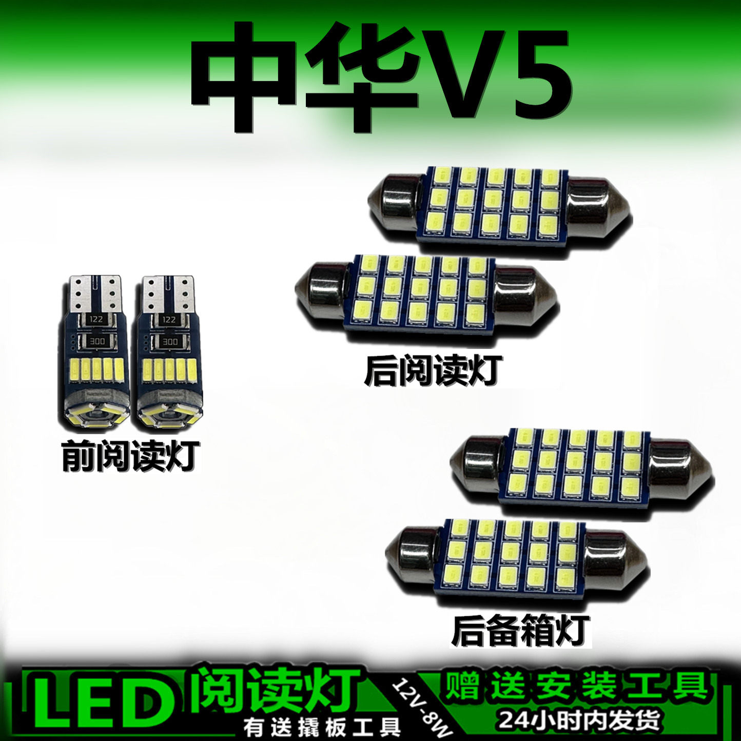 中华V5专用高亮LED车内灯