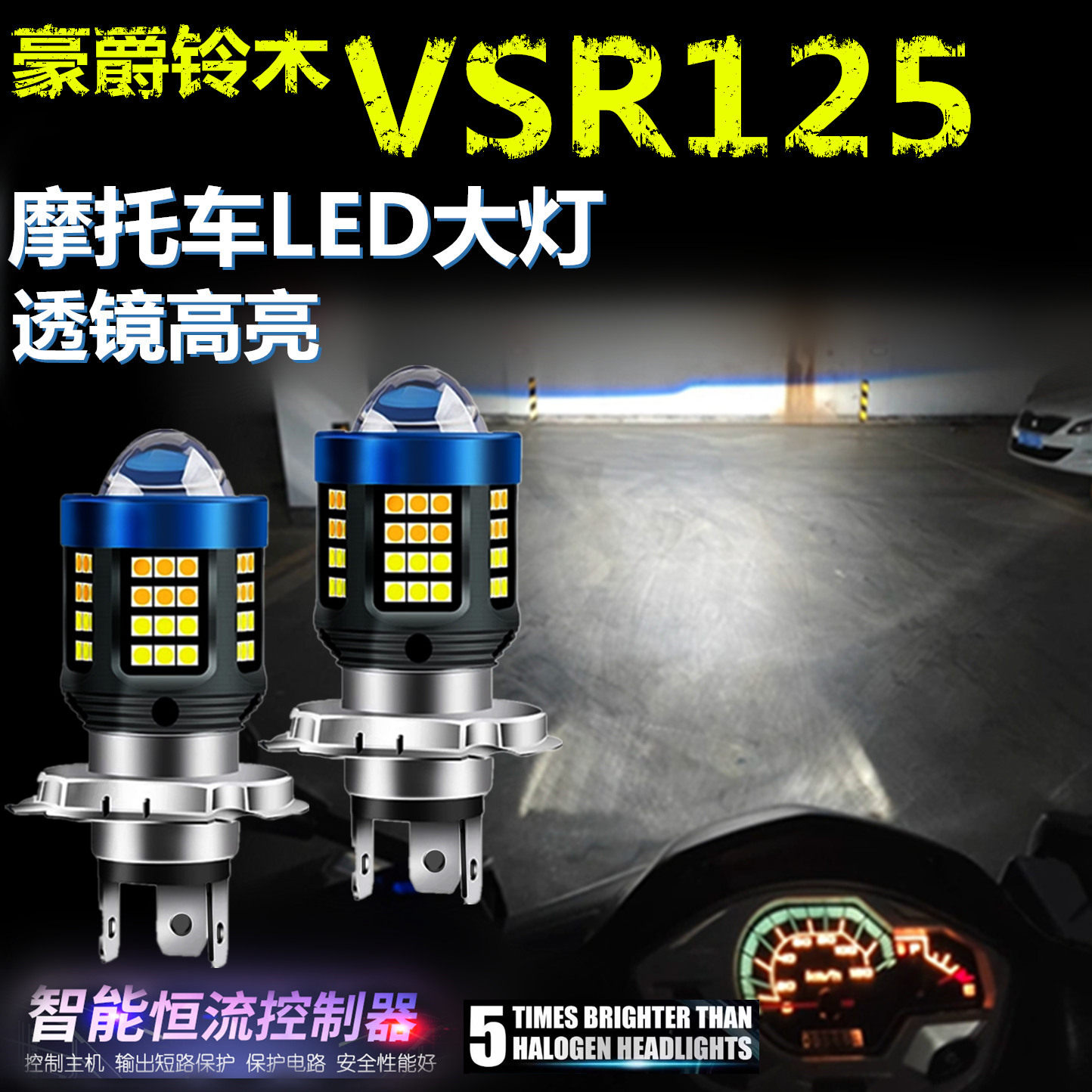 适用豪爵铃木VSR125高亮LED大灯泡自带透镜摩托车灯远近光前大灯
