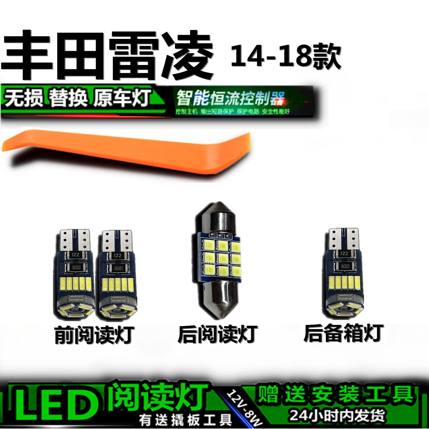 星跃雷凌高亮LED车内灯无损