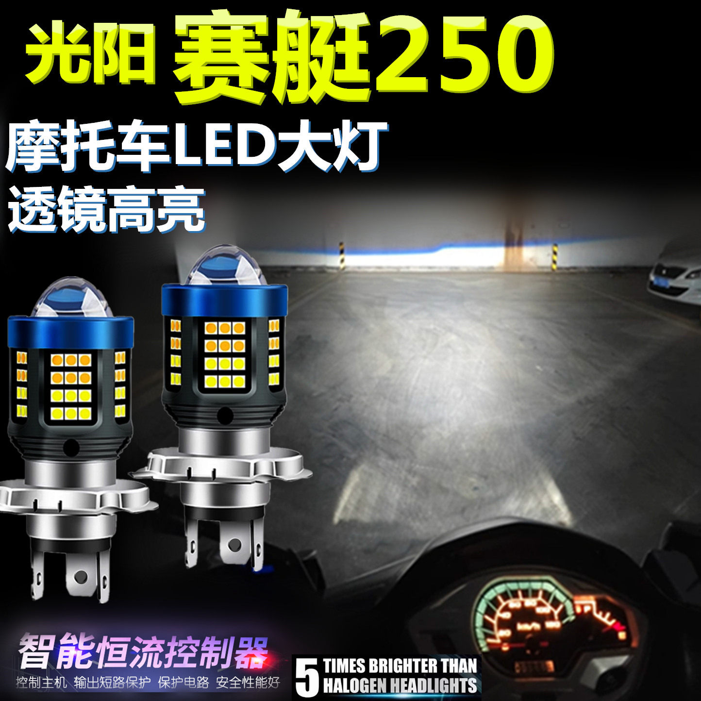 适用光阳赛艇250高亮LED大灯泡透镜摩托车专用照明一体远近前大灯