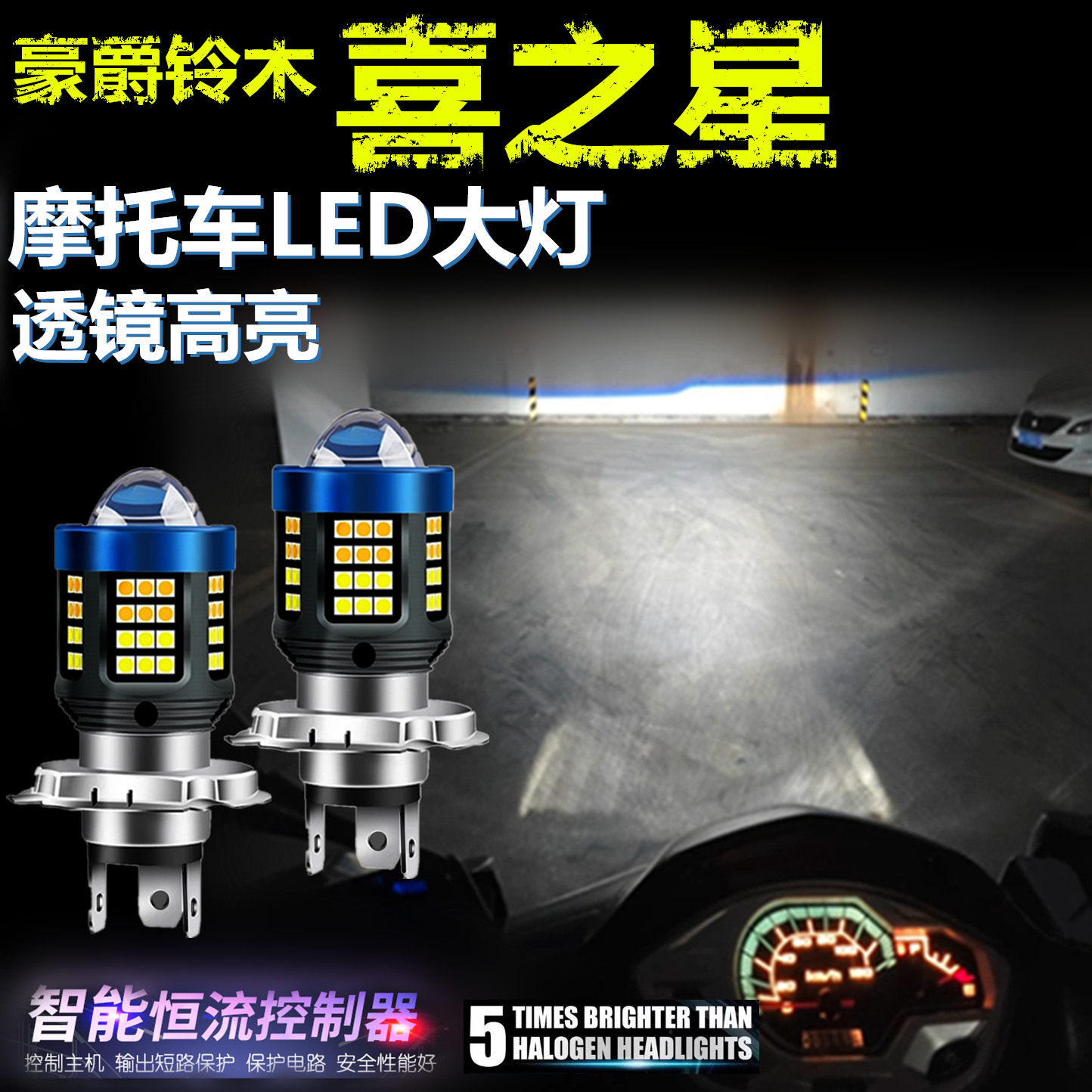 适用豪爵铃木喜之星高亮LED大灯泡自带透镜摩托车灯远近光前大灯