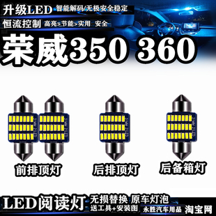 荣威350 360阅读灯LED车内灯车顶灯后备箱灯顶棚灯内饰灯室内灯泡