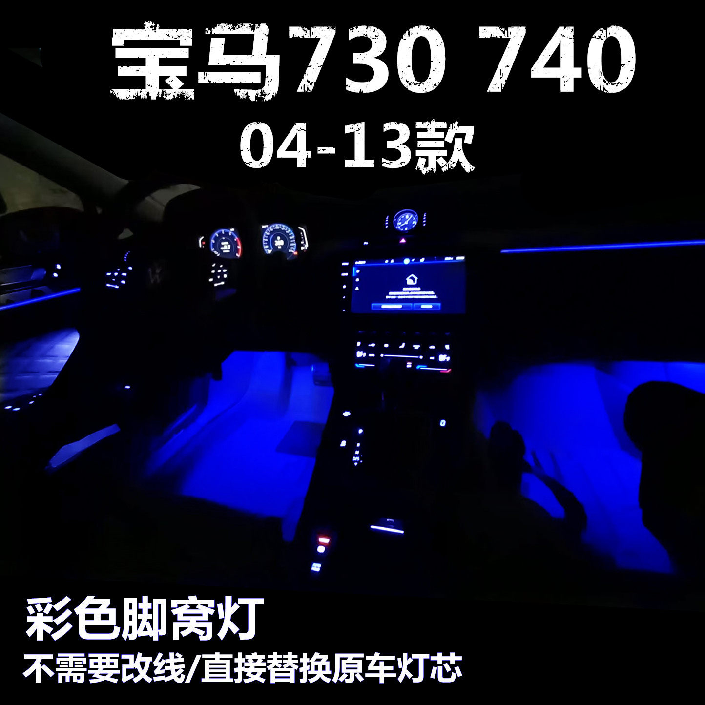 04-13款宝马730 740升级LED粉紫冰蓝色脚底灯泡功能脚窝灯氛围灯