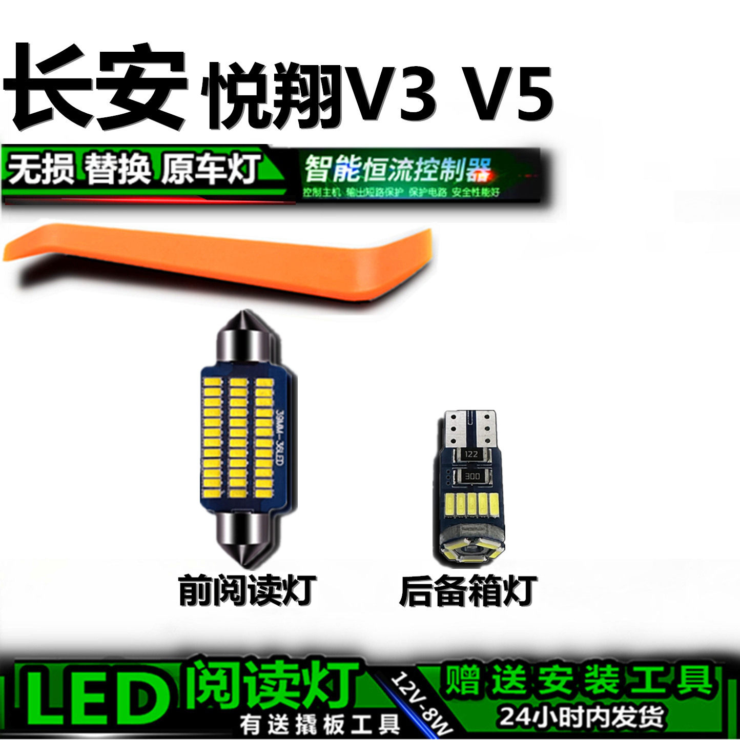 星跃LED阅读灯无损改装悦翔V3/V5