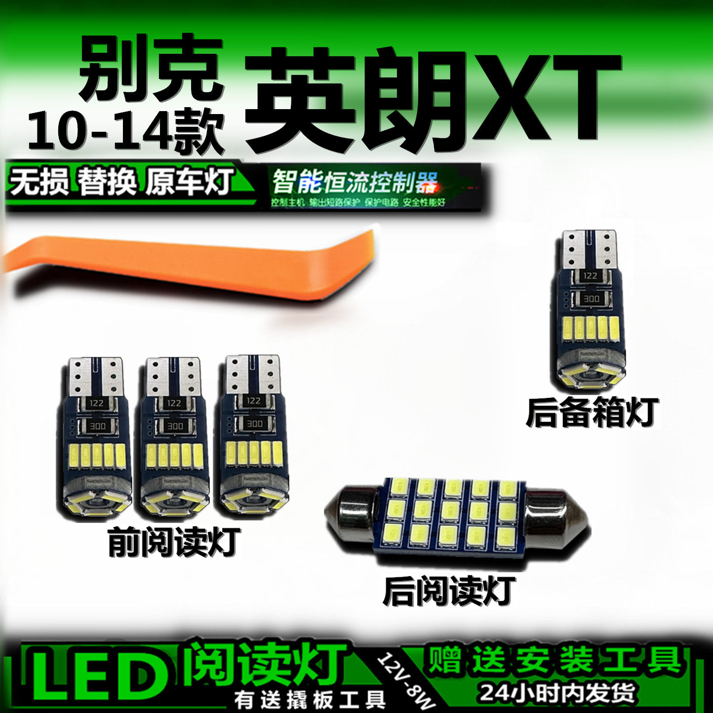 星跃LED阅读灯无损改装别克英朗
