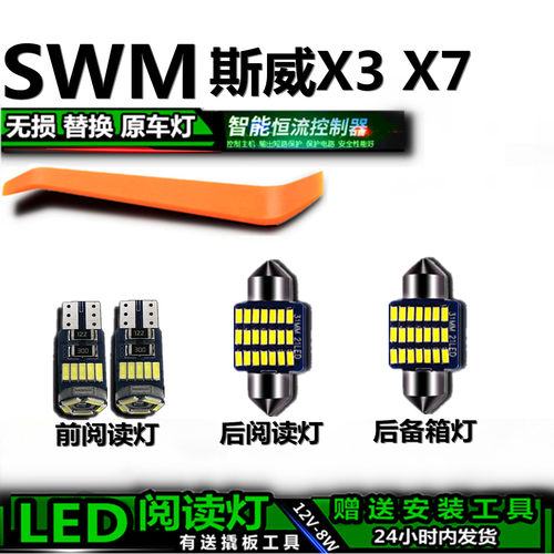 星跃LED阅读灯无损替换斯威X3/X7