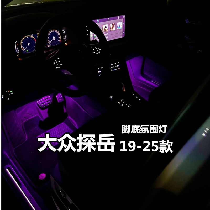 适用19 20 21 22 23 24 25款大众探岳 氛围灯脚底灯改装脚窝灯LED