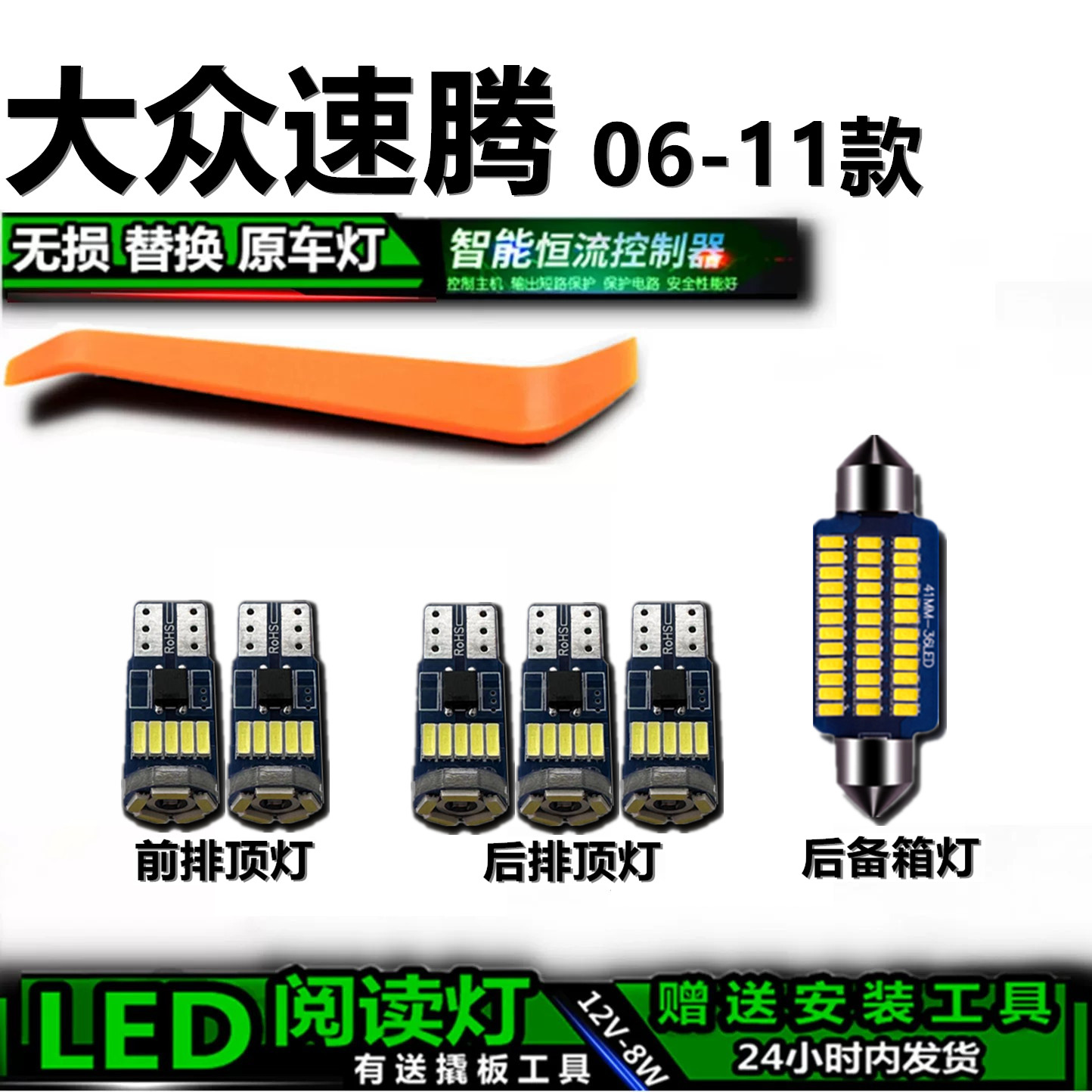 大众速腾06-11专用LED车内灯