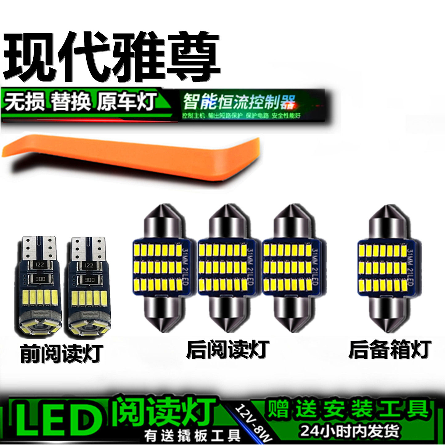 现代雅尊专用高亮LED车内灯