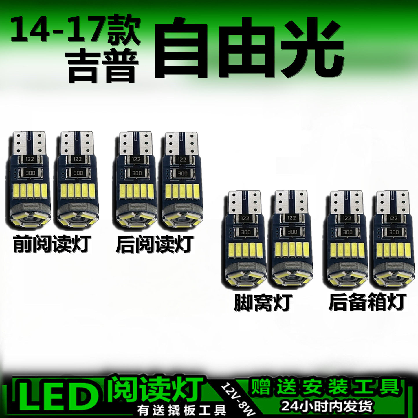 星跃自由光专用高亮LED车内灯