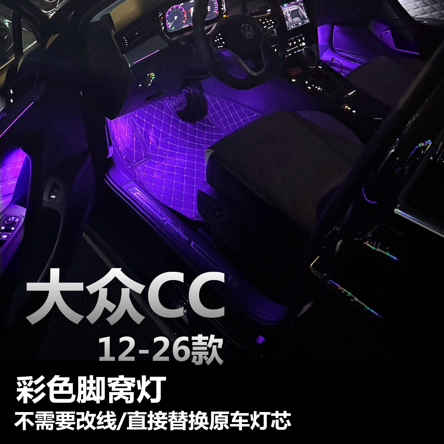 12-18-19 20 23 24 25 26款大众CC脚窝灯升级LED粉紫蓝脚底氛围灯