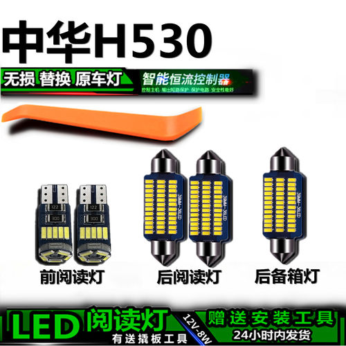 星跃H530高亮LED车内灯无损替换