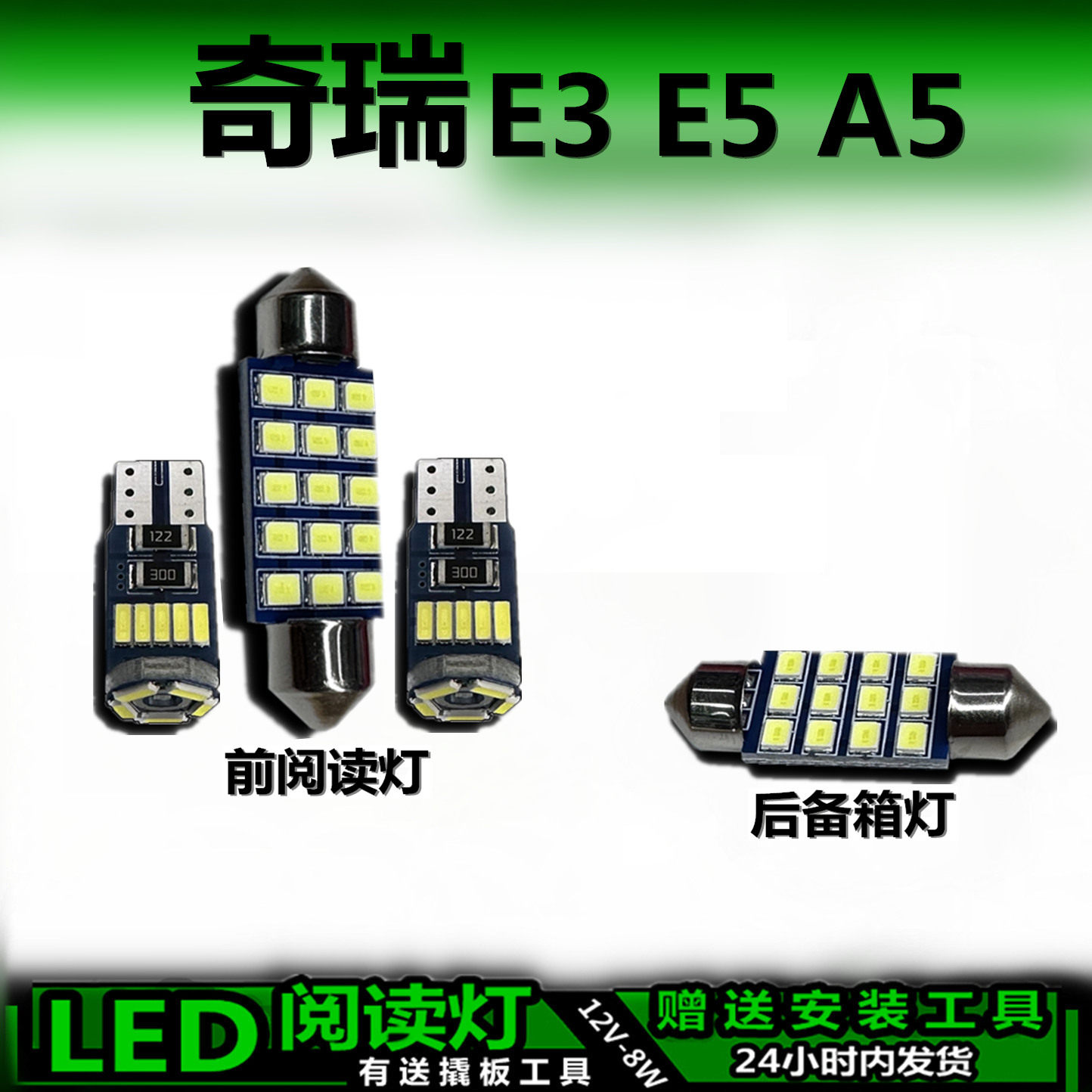 星跃奇瑞E3/E5/A5高亮LED车内灯