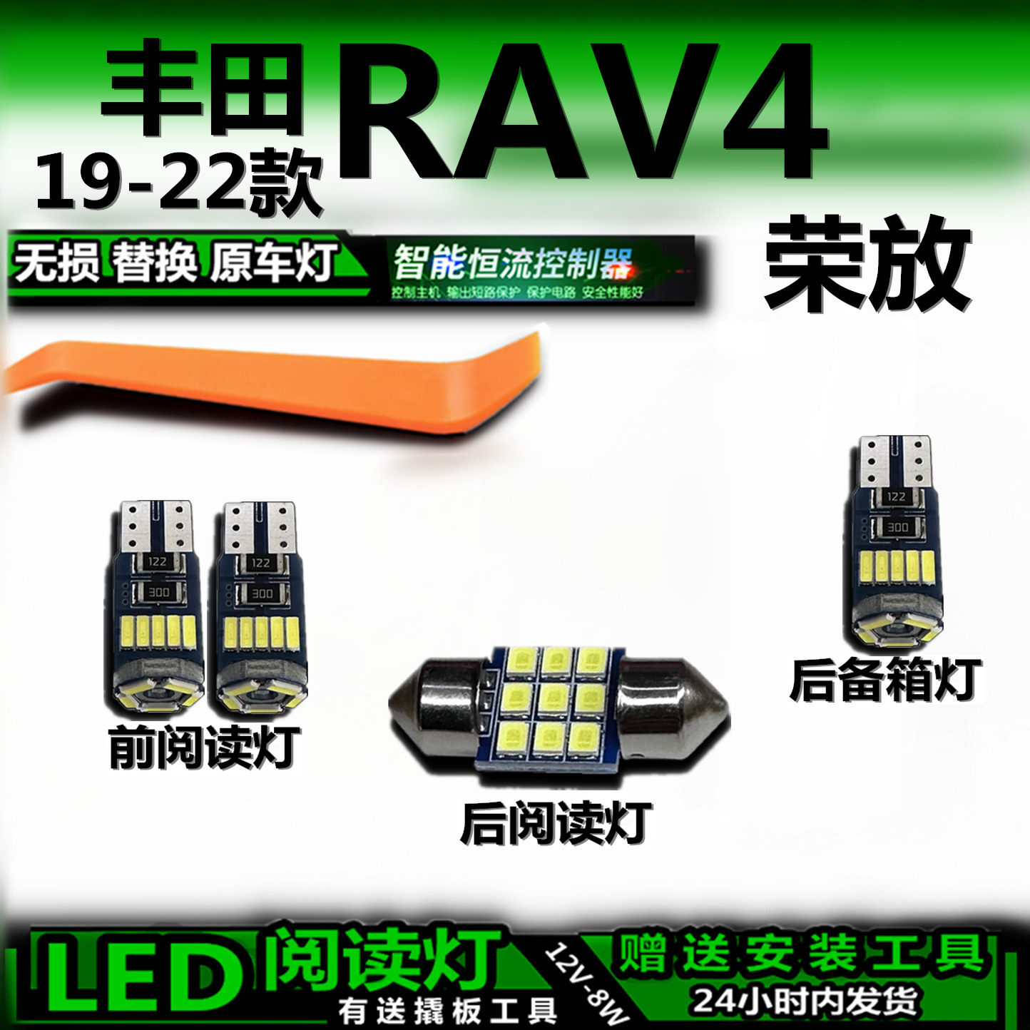 星跃RAV4荣放LED车内灯无损
