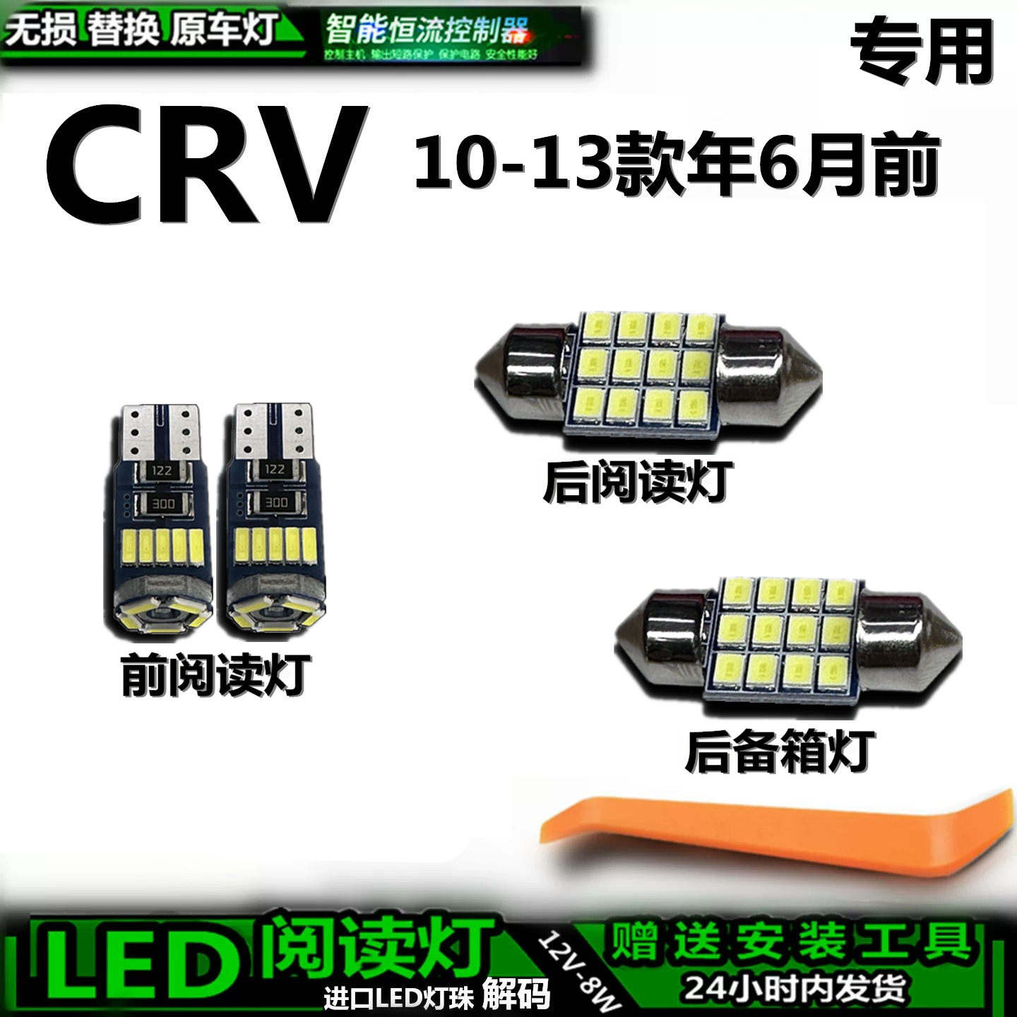 适用于10-13款年6月前本田CRV车内灯后备箱灯内饰车顶灯阅读灯LED