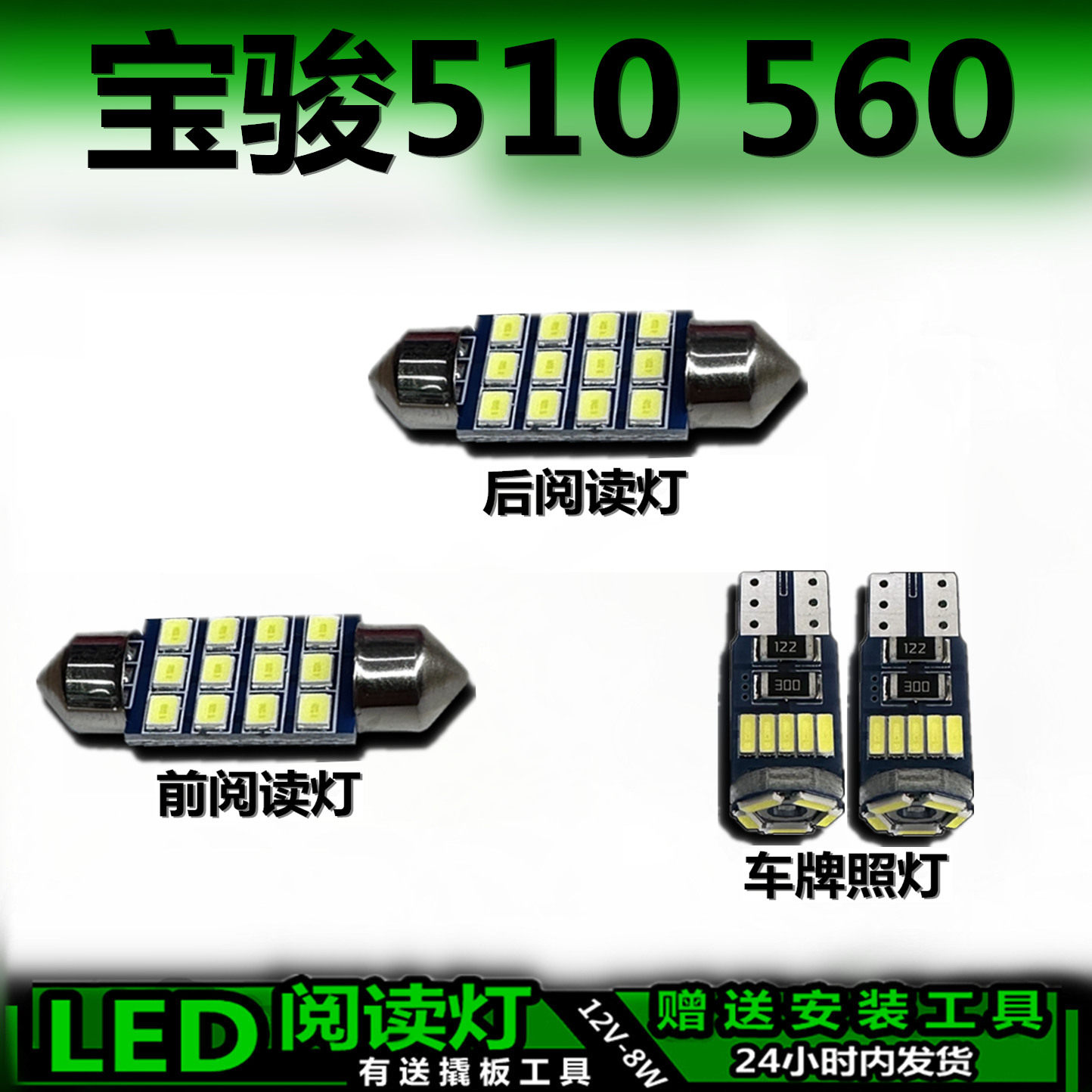 宝骏610/630专用高亮LED车内灯
