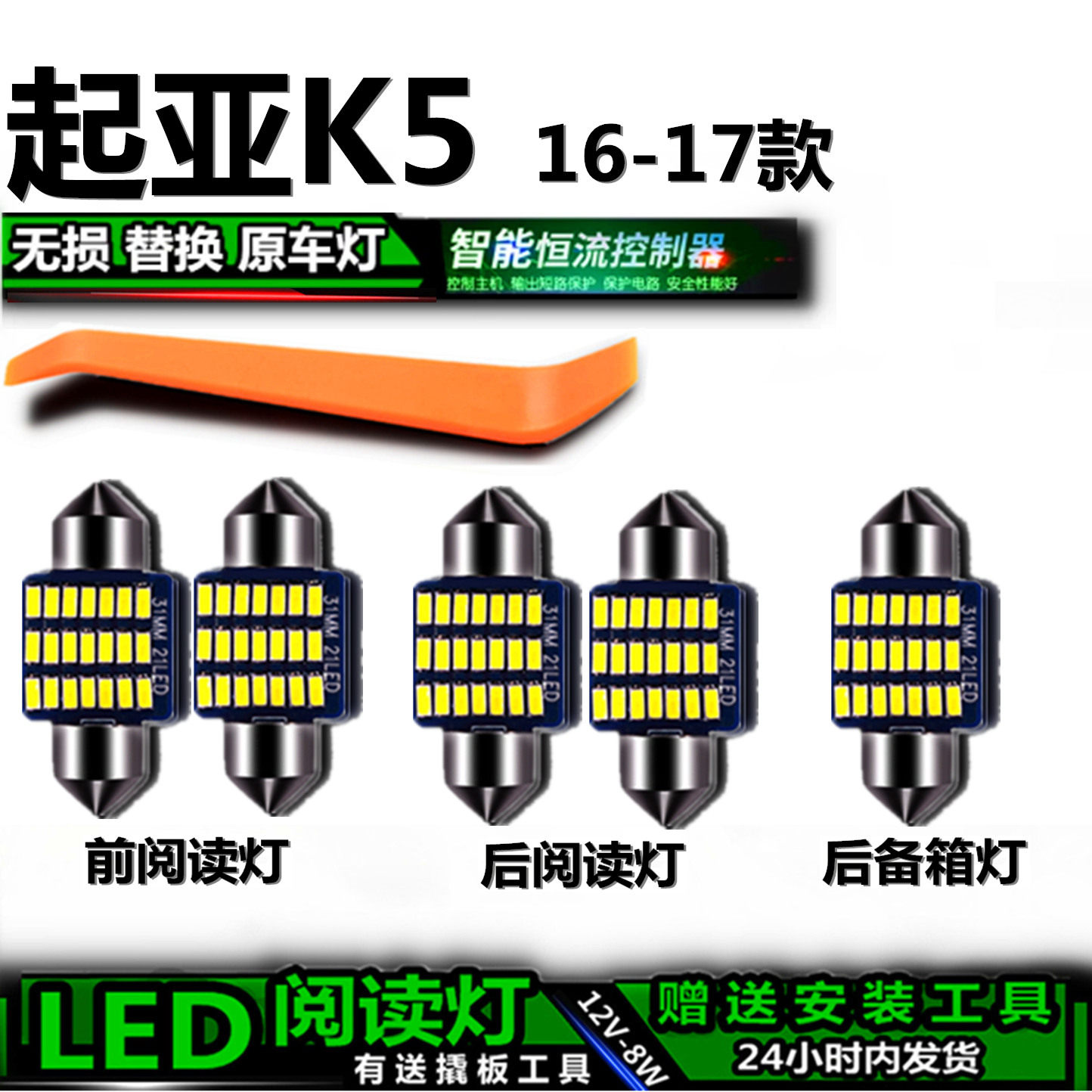 起亚K5专用LED车内灯无损安装