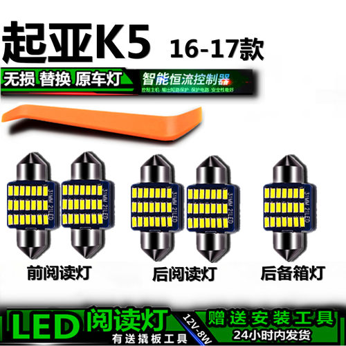 起亚K5专用LED车内灯无损安装