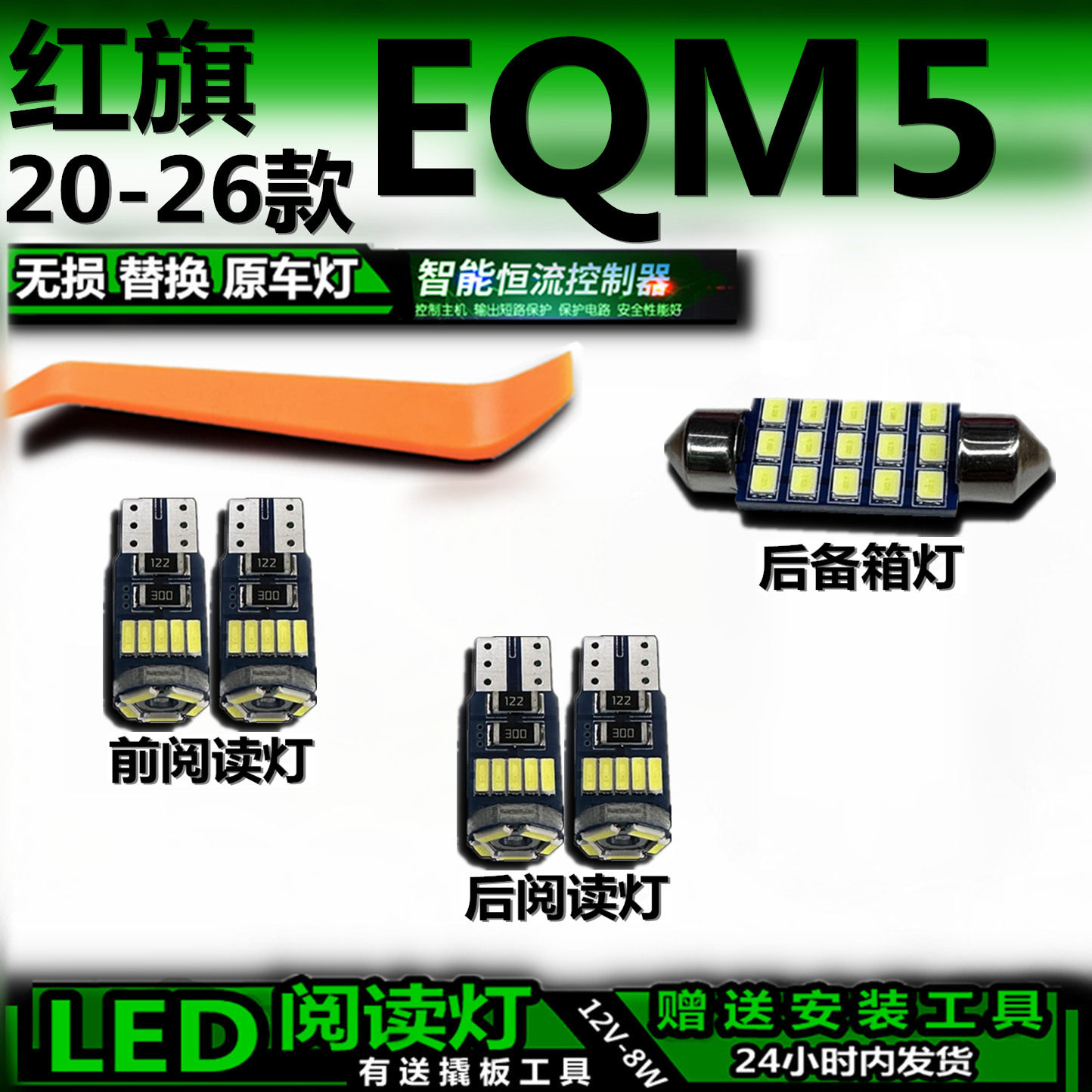 适用红旗EQM5改装LED阅读灯