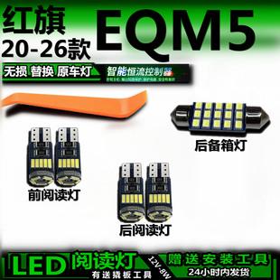 适用红旗EQM5 20-26款改装LED阅读灯后备箱灯室内灯车内灯车顶灯