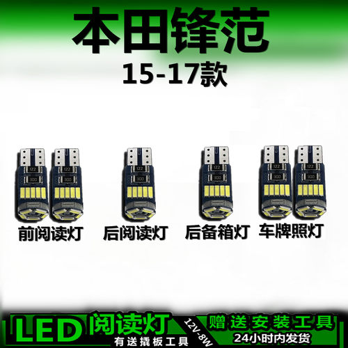 星跃本田锋范专用LED车内灯