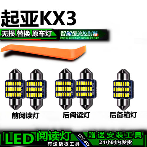 起亚KX3改装LED车内灯无损