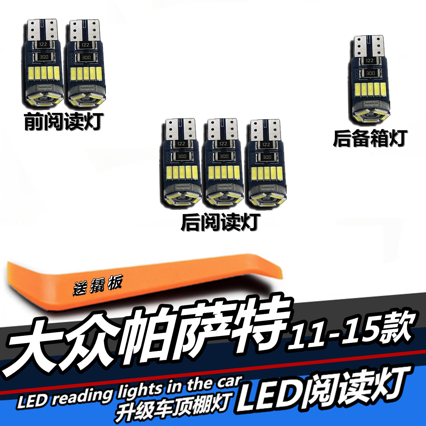 帕萨特专用LED阅读灯车顶灯