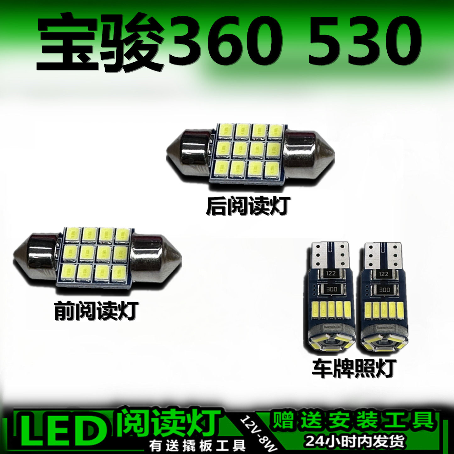 宝骏360/530专用高亮LED车内灯