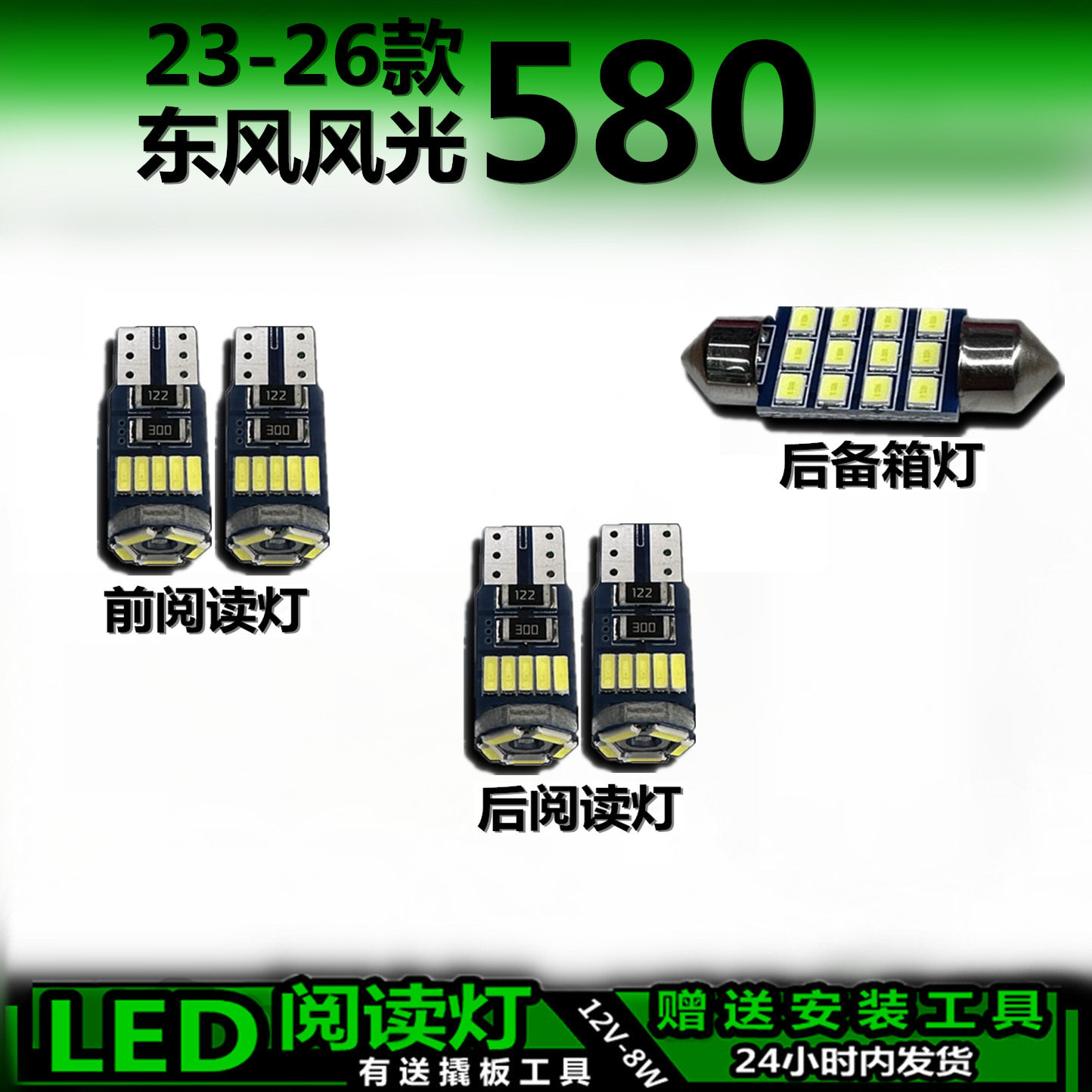 风光580专用高亮LED车内灯
