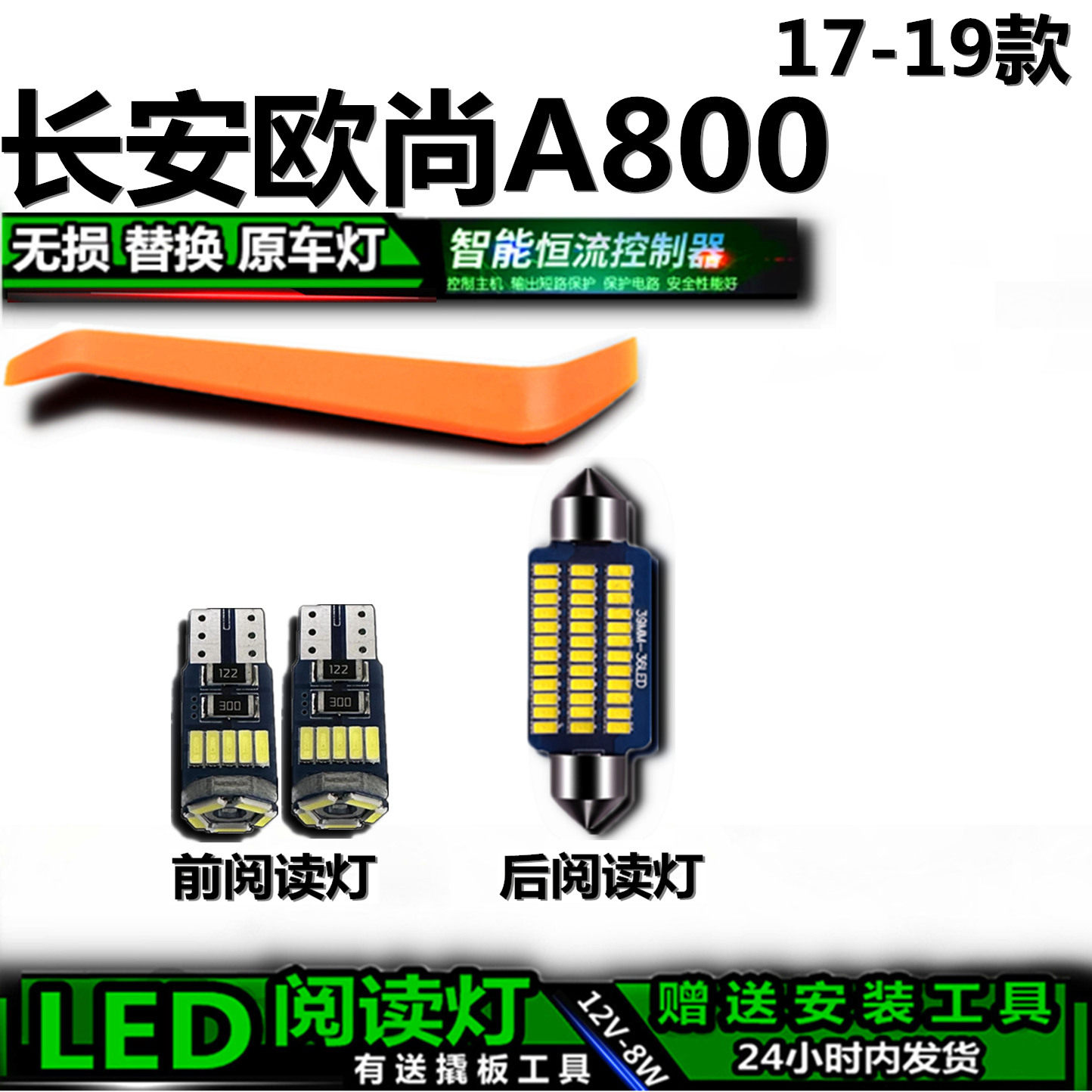 星跃LED阅读灯长安欧尚A800