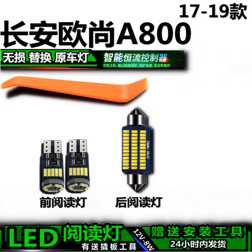星跃LED阅读灯长安欧尚A800