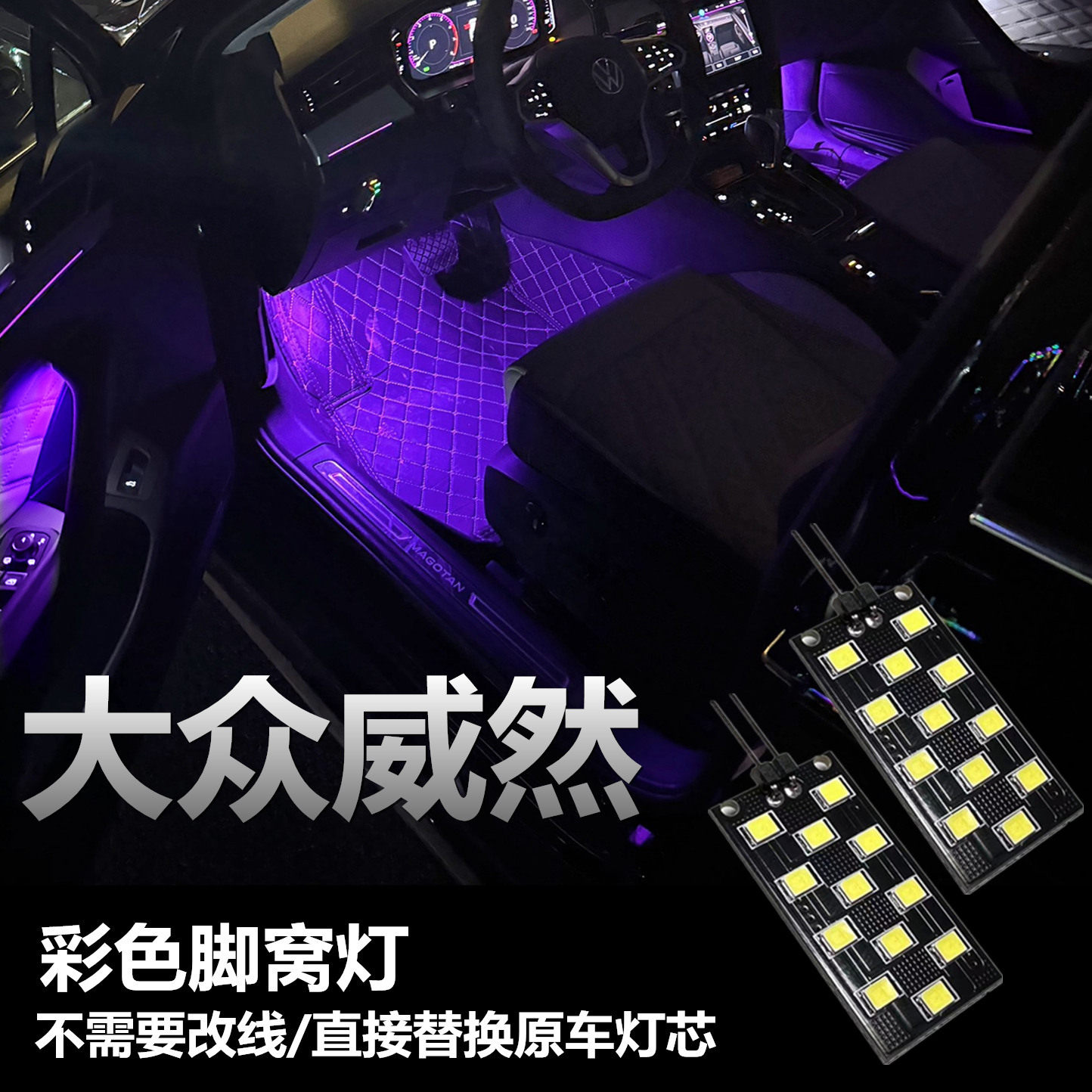适用于大众威然升级LED粉紫冰蓝色脚底灯泡功能脚底脚窝灯氛围灯