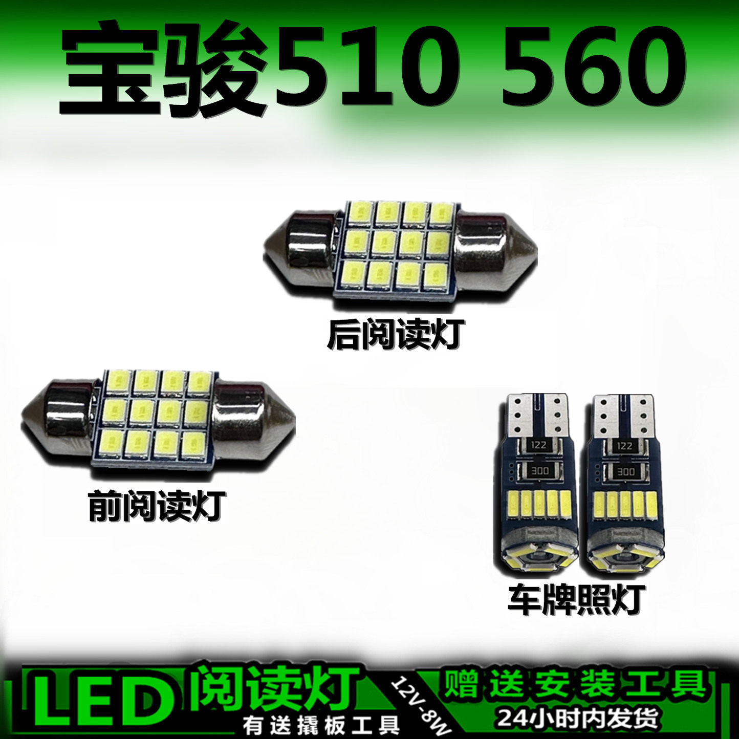 宝骏510/560专用高亮LED车内灯